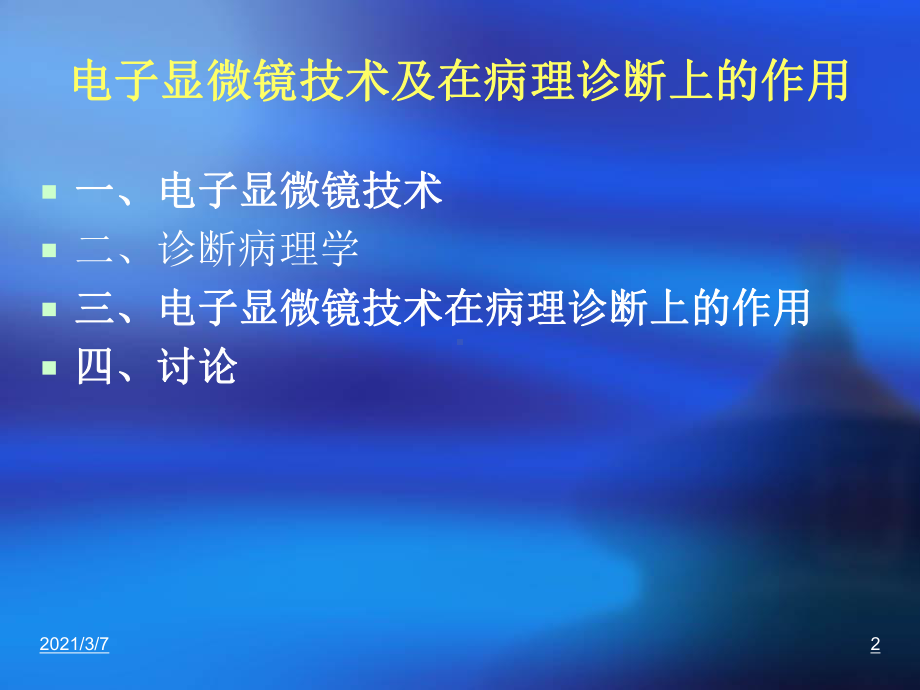 电子显微镜技术及在病理诊断上的作课件.ppt_第2页