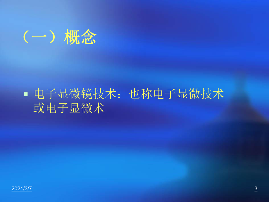 电子显微镜技术及在病理诊断上的作课件.ppt_第3页