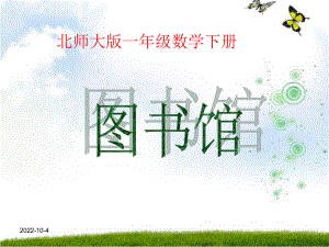 新北师大版一年级数学下册《图书馆》教学课件.ppt