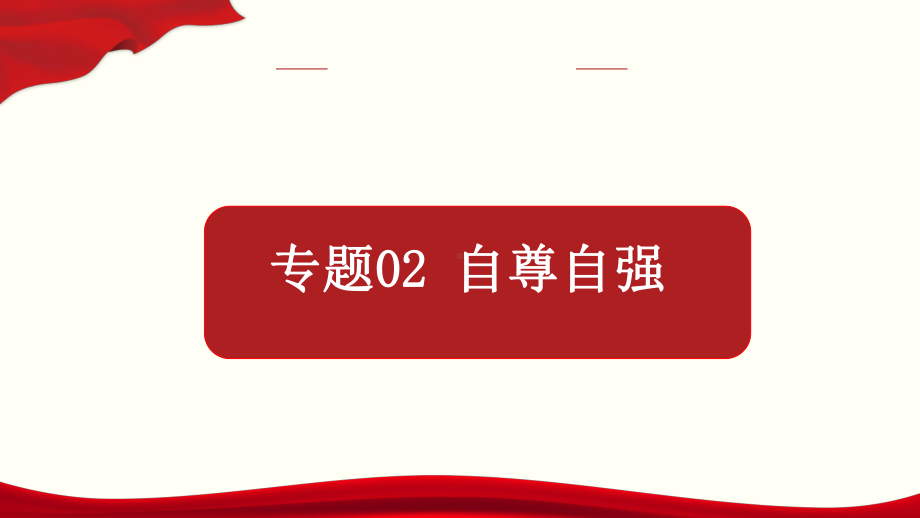 云南省初中政治学业水平考试过关复习配套课件专题02自尊自强2.pptx_第1页