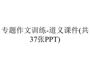 专题作文训练-道义课件(共37张PPT).pptx