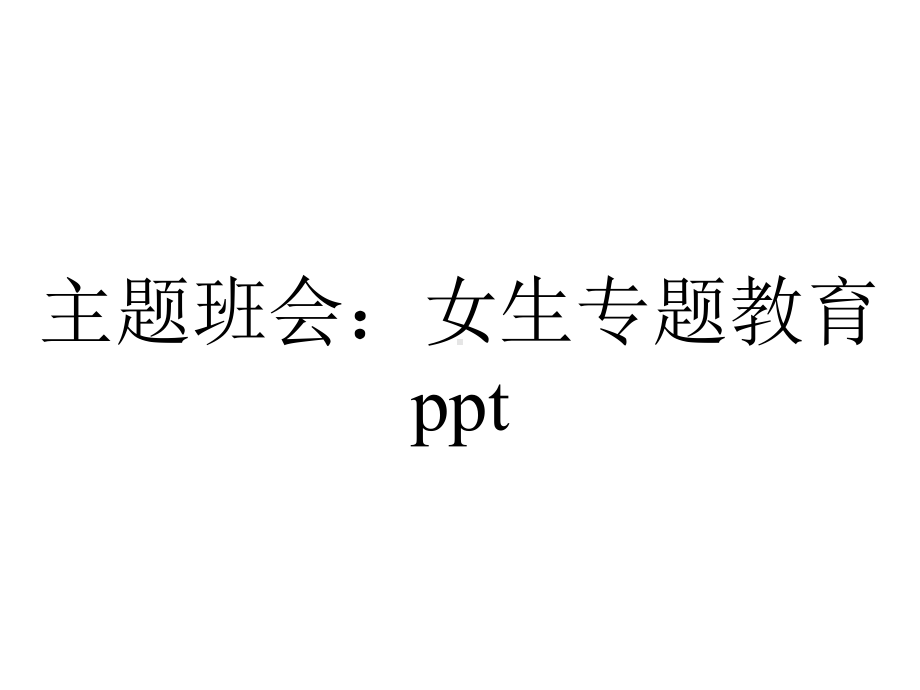 主题班会：女生专题教育.ppt_第1页