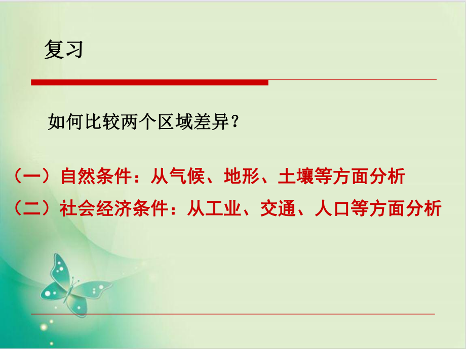 人教版高二地理必修三《区域农业发展以我国东北地区为例》教用课件.ppt_第1页