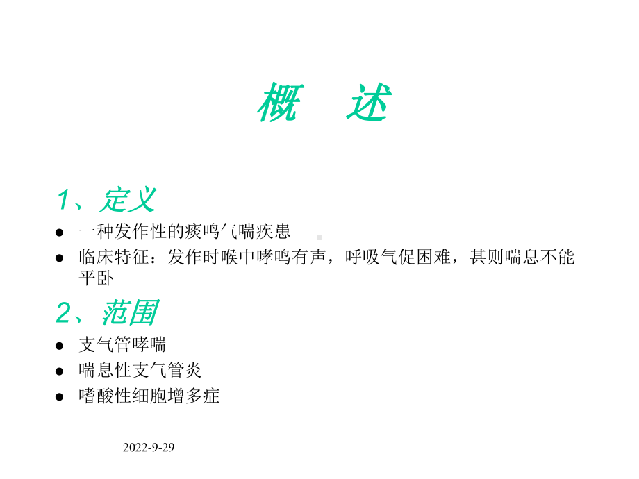 中医内科学-哮喘-资料.ppt_第2页