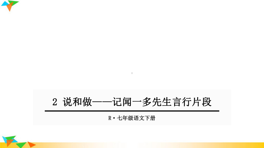 人教部编版七年级语文下册2说和做-记闻一多先生言行片段课件.ppt_第1页