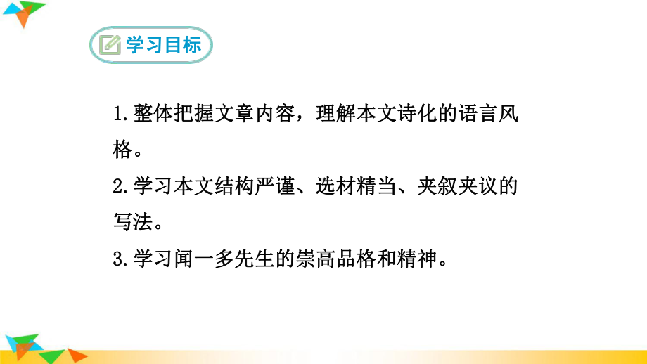 人教部编版七年级语文下册2说和做-记闻一多先生言行片段课件.ppt_第2页