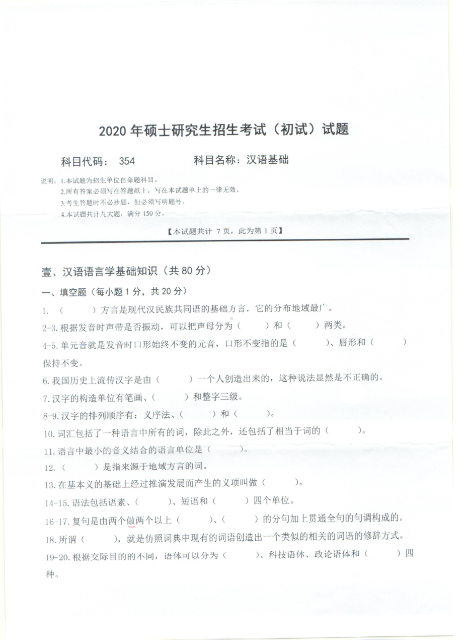 2020年西南科技大学硕士考研专业课真题354汉语基础.pdf_第1页