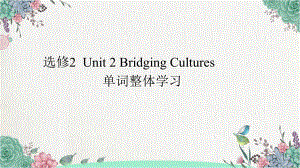 2022新人教版（2019）《高中英语》选择性必修第二册Unit 2词汇整体知识点学习(ppt课件).pptx