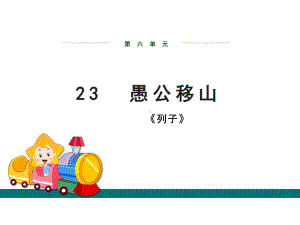 愚公移山教学课件.ppt