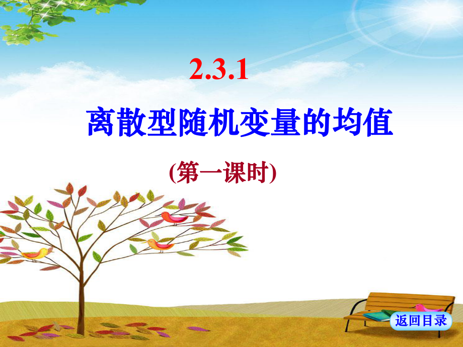 高中数学课件离散型随机变量的均值与方差.ppt_第3页