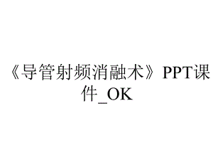 《导管射频消融术》PPT课件-OK.ppt