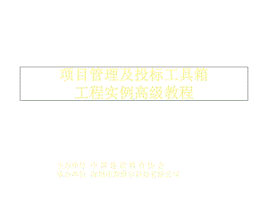 项目管理及投标工具箱工程实例高级教程课件.ppt