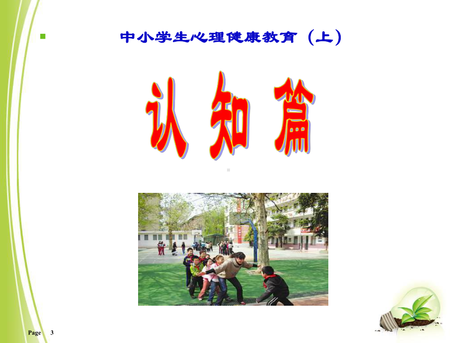 《中小学生心理健康教育》课件2.ppt_第3页