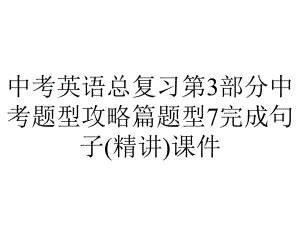 中考英语总复习第3部分中考题型攻略篇题型7完成句子(精讲)课件.ppt