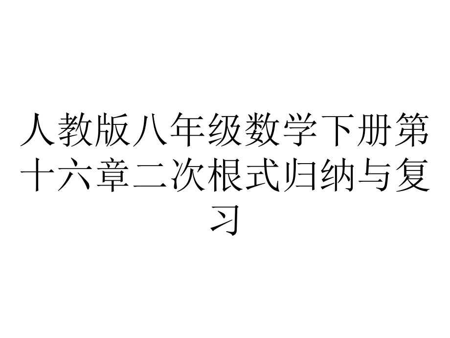 人教版八年级数学下册第十六章二次根式归纳与复习.ppt_第1页