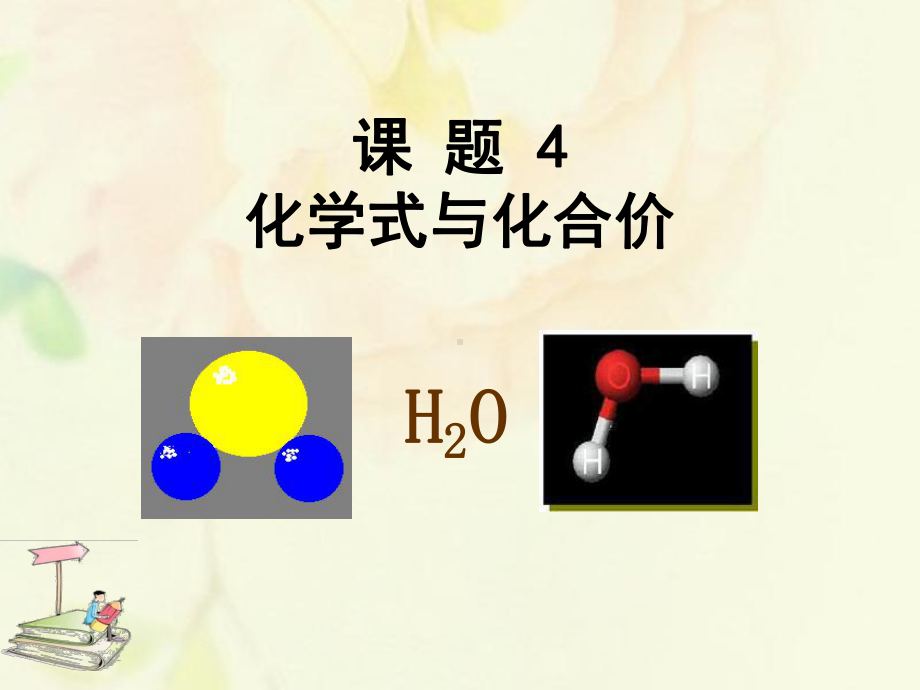 人教版九年级化学上册化学式与化合价教学课件(同名1851).ppt_第1页