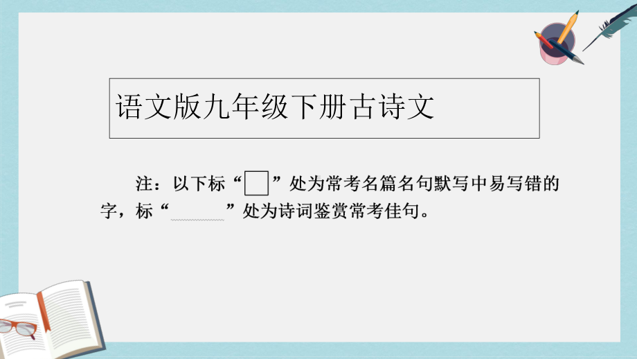 九年级语文下册新人教版古诗文复习课件(精选)(同名860).ppt_第1页