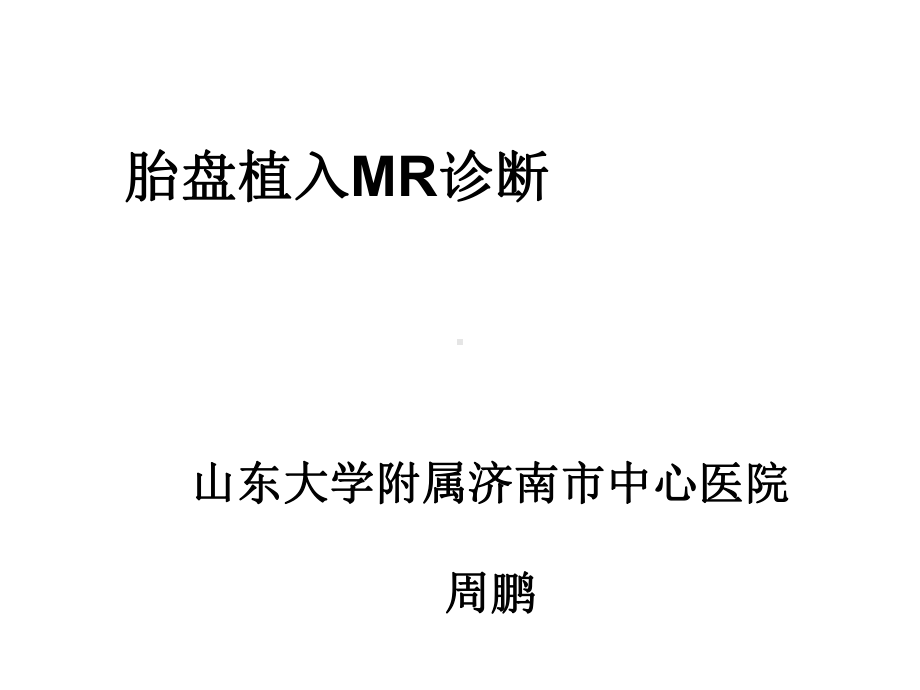 胎盘植入MR诊断课件.ppt_第1页