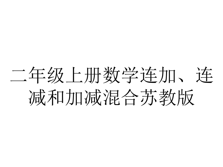 二年级上册数学连加、连减和加减混合苏教版.ppt_第1页