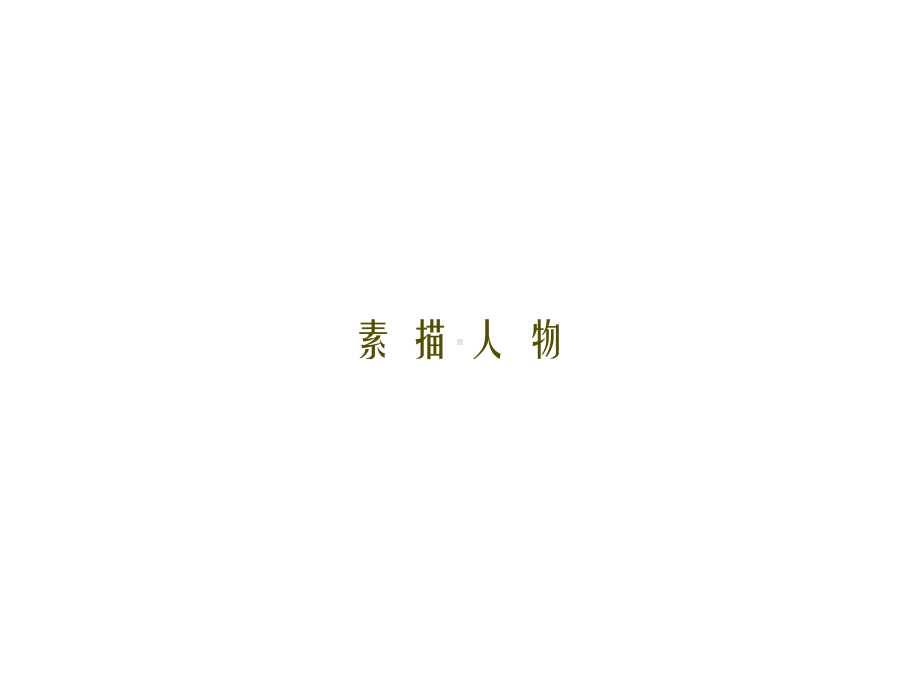 素描人物课件.ppt_第1页