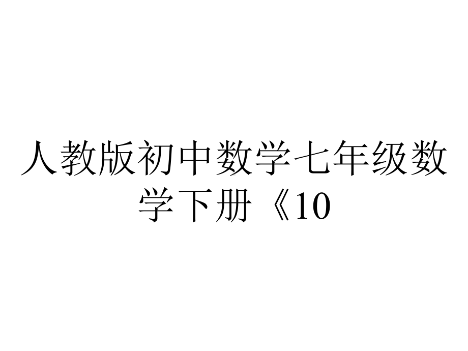 人教版初中数学七年级数学下册《101统计调查》.pptx_第1页