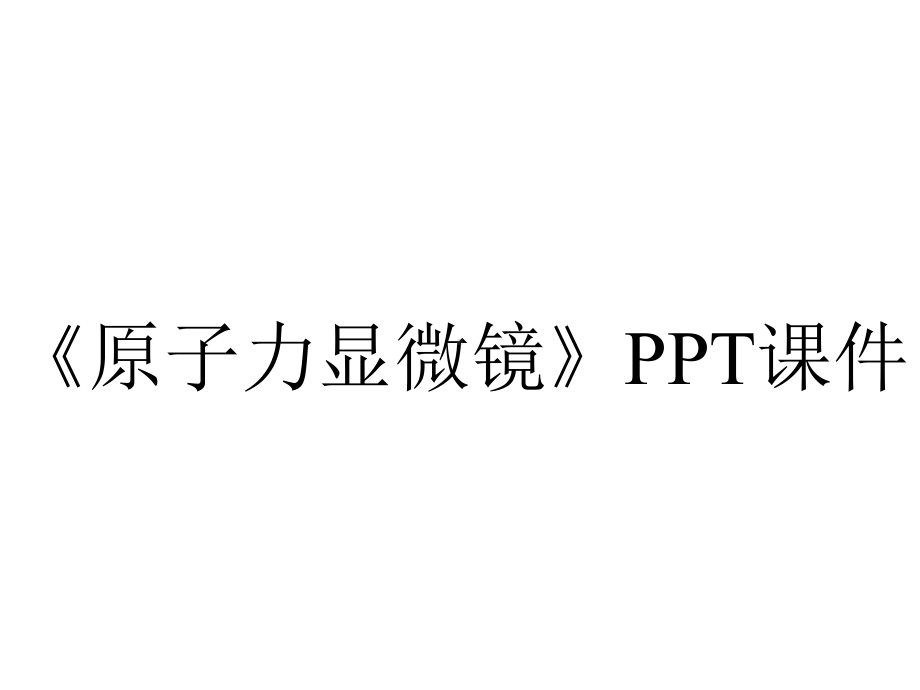 《原子力显微镜》课件.ppt_第1页