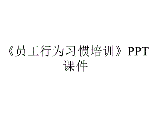 《员工行为习惯培训》课件.pptx