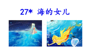 部编版四年级语文下册《(课堂教学)27海的女儿》课件.ppt