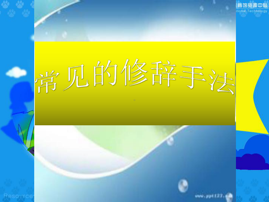 常见修辞手法课件(全).ppt_第1页