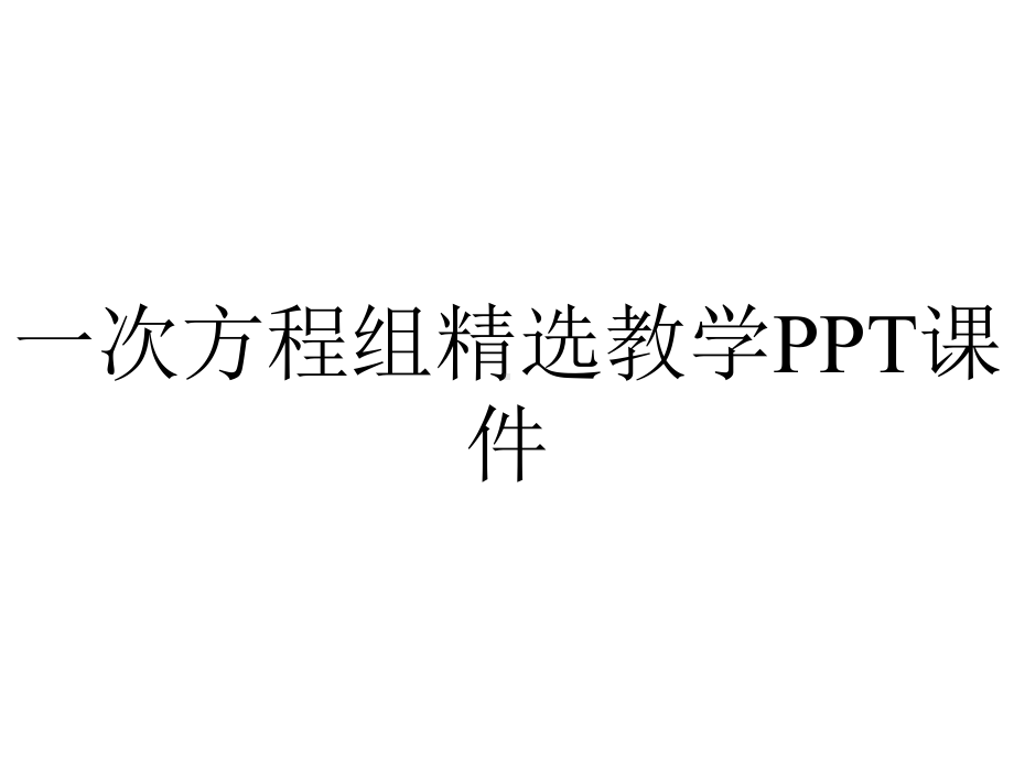 一次方程组精选教学课件.ppt_第1页