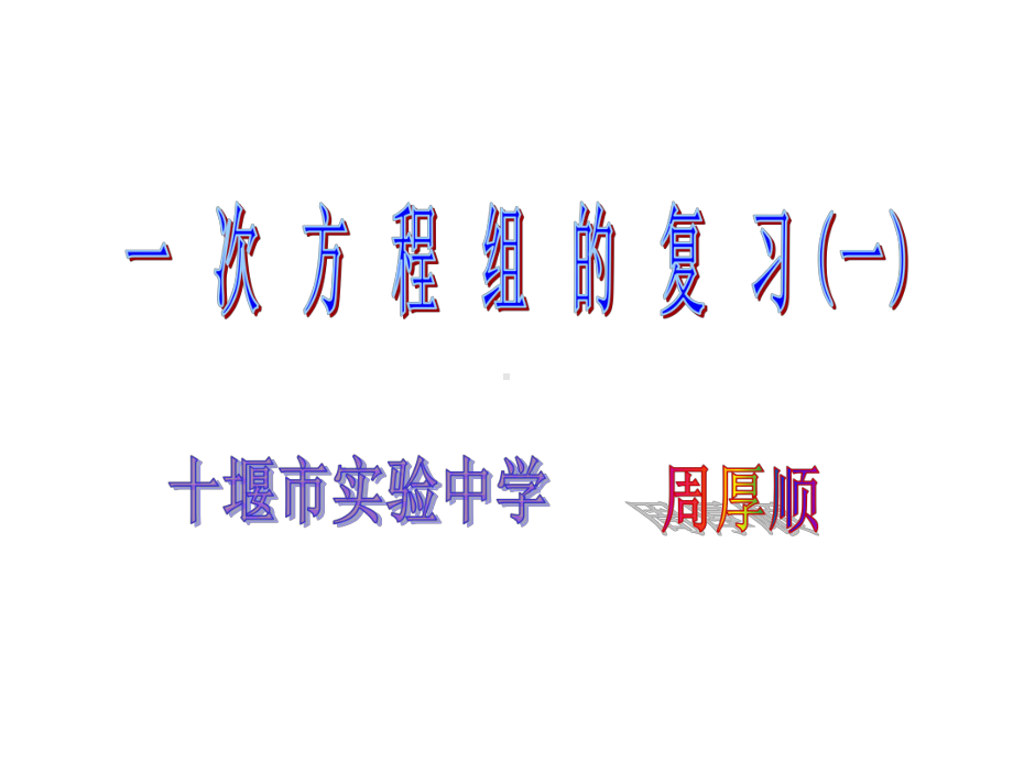 一次方程组精选教学课件.ppt_第2页