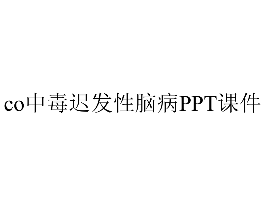 co中毒迟发性脑病课件.pptx_第1页