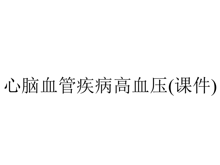 心脑血管疾病高血压(课件).ppt_第1页