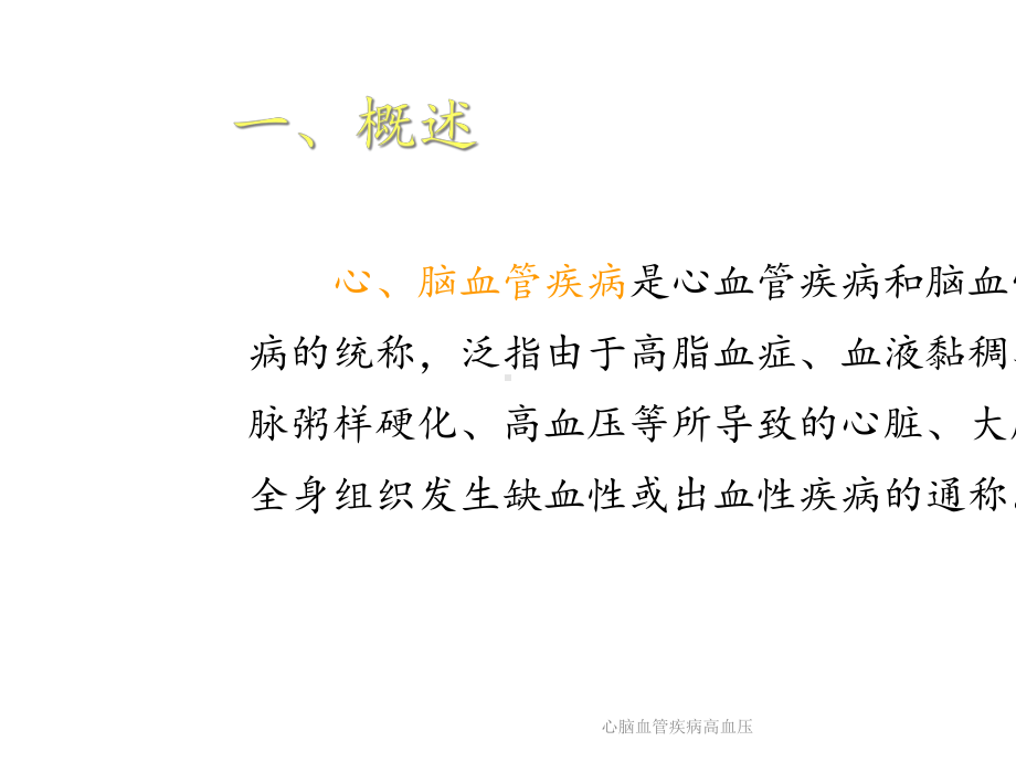 心脑血管疾病高血压(课件).ppt_第2页