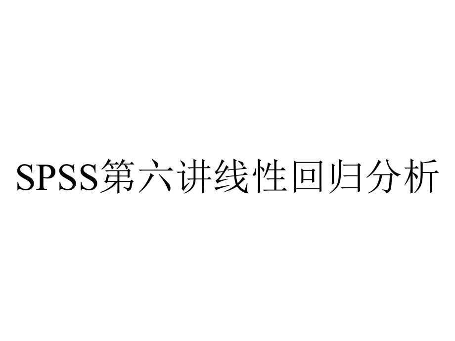 SPSS第六讲线性回归分析.ppt_第1页