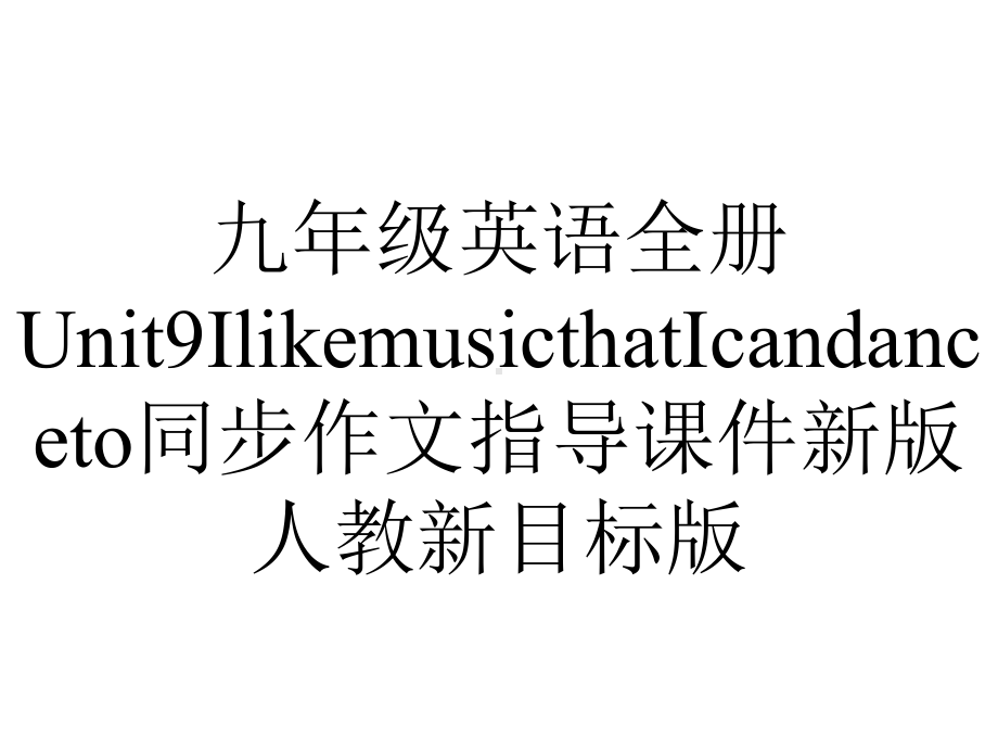 九年级英语全册Unit9IlikemusicthatIcandanceto同步作文指导课件新版人教新目标版.ppt--（课件中不含音视频）_第1页