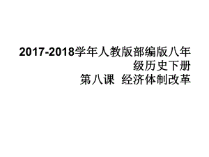 经济体制改革(共32张)课件.ppt