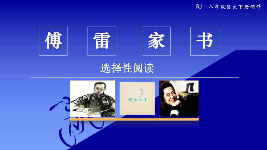 RJ八年级语文下册课件《傅雷家书》新版.ppt_第1页