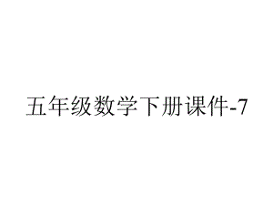 五年级数学下册课件72相遇问题(11)北师大版-2.ppt