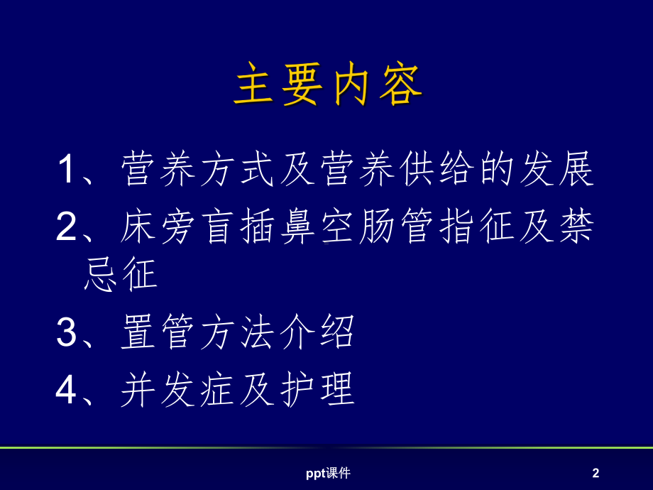 床旁盲插鼻空肠管及管理课件.ppt_第2页