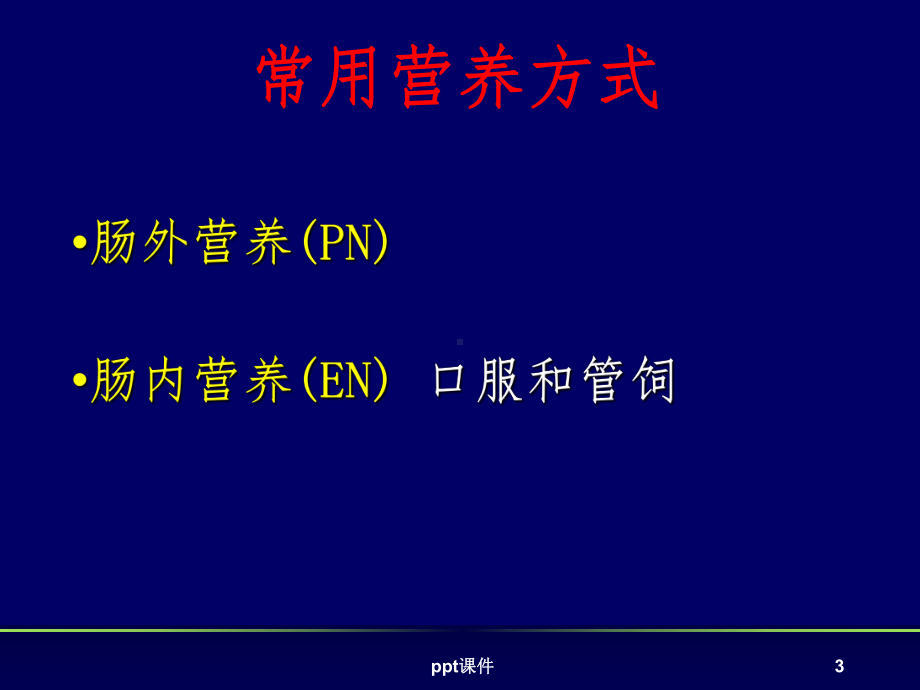 床旁盲插鼻空肠管及管理课件.ppt_第3页