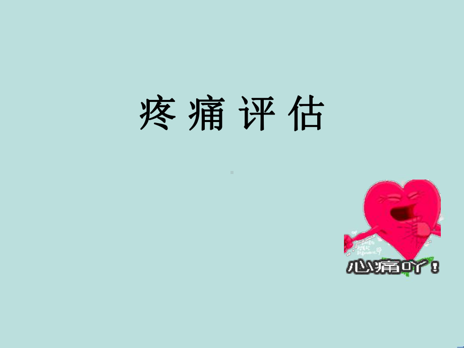 疼痛评估课件.ppt_第1页