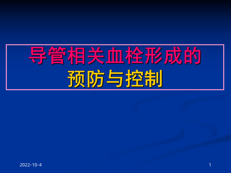 导管相关血栓形成的预防与控制课件.ppt_第1页