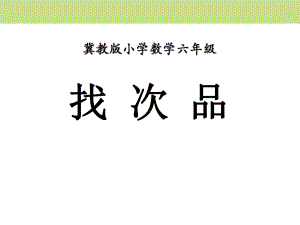 小学六年级数学上册第8单元《探索乐园》(找次品)教学课件.pptx