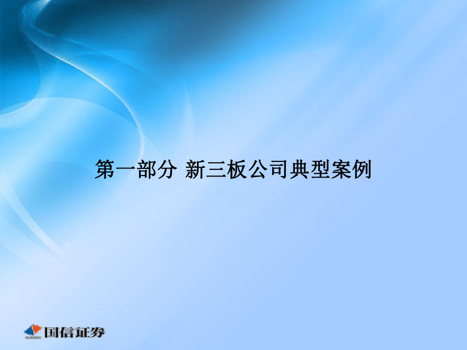 新三板培训课件：项目考察经验介绍.ppt_第3页