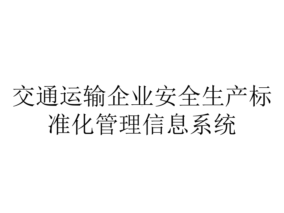 交通运输企业安全生产标准化管理信息系统.ppt_第1页