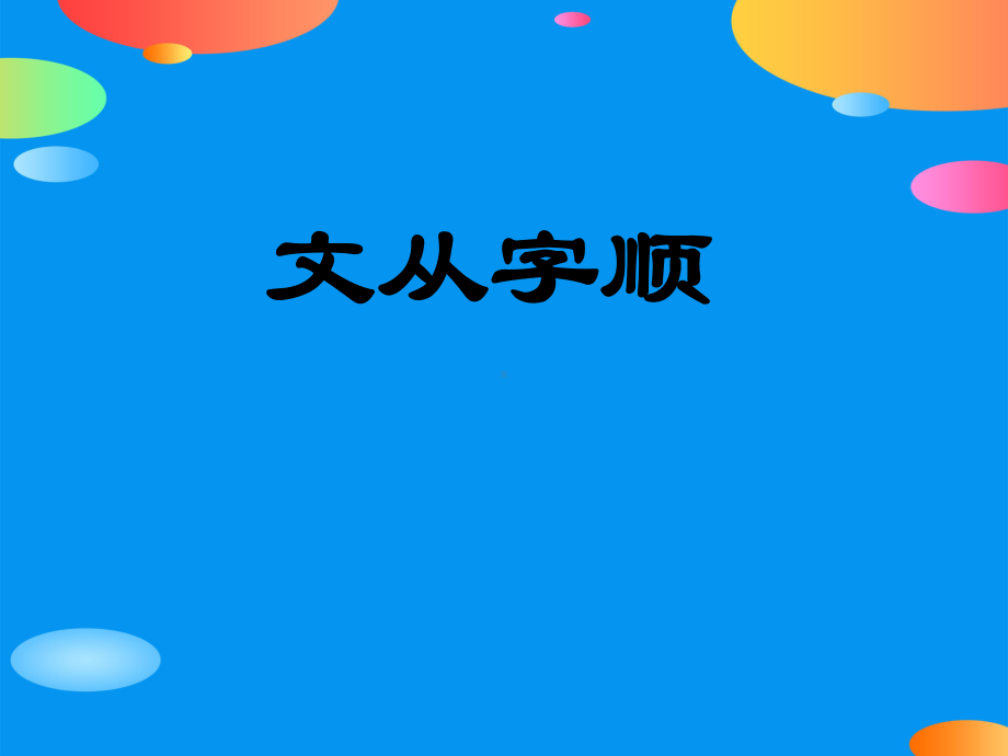 《文从字顺》课件（推荐课件）.pptx_第1页