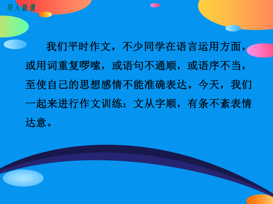 《文从字顺》课件（推荐课件）.pptx_第2页