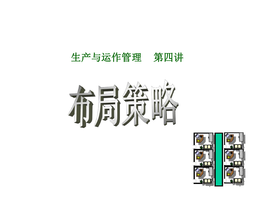 工厂布局课件.ppt_第1页