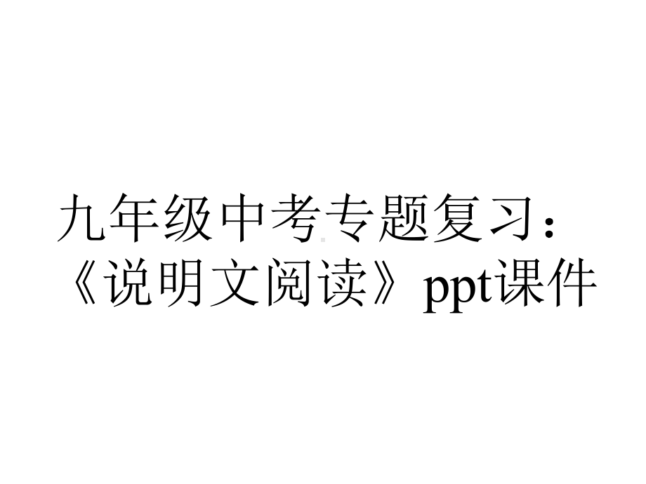 九年级中考专题复习：《说明文阅读》课件.ppt_第1页